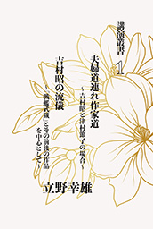 夫婦道連れ作家道 講演叢書1